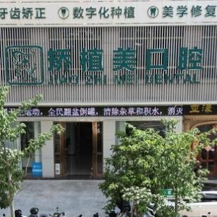 海南矯植美龍華口腔診所