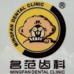 上海名范口腔門診部