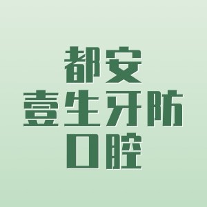 河池都安壹生牙防口腔門診部