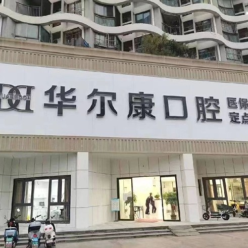 南京江北華爾康口腔門診部