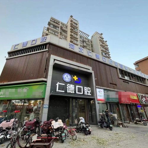 河北仁德口腔醫(yī)院