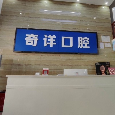 濂溪奇詳口腔診所