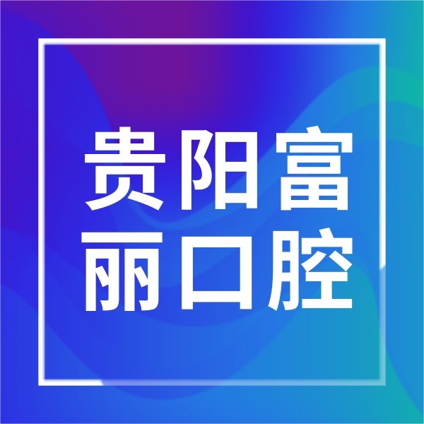 ?貴陽富麗口腔醫(yī)院