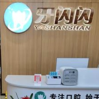 永州牙閃閃口腔門診部