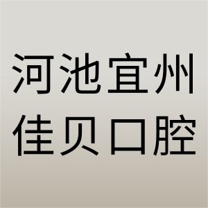 河池宜州佳貝口腔診所