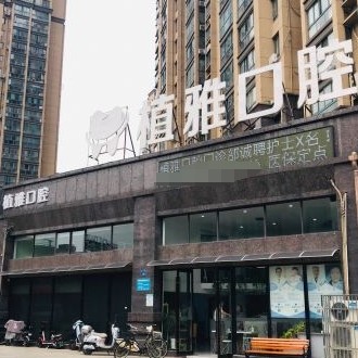 常州金壇植雅口腔門診部