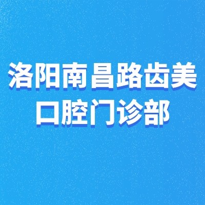 洛陽南昌路齒美口腔門診部