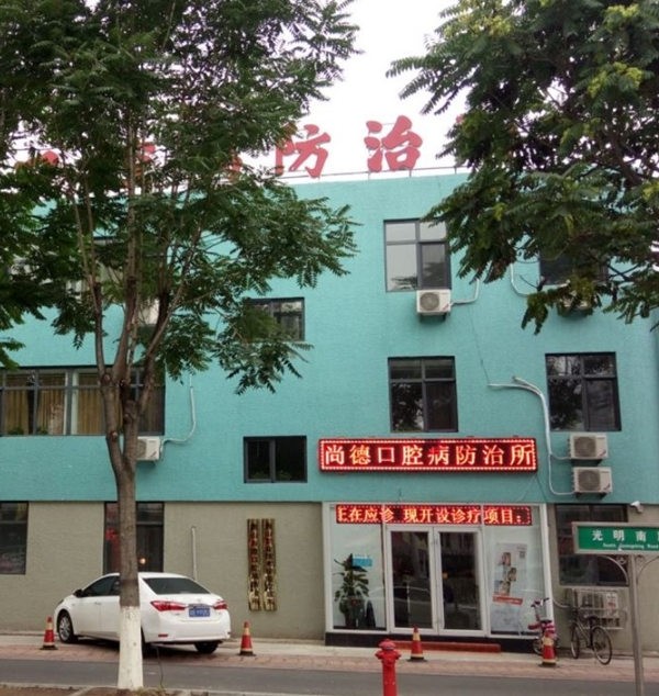 唐山灤南縣尚醫(yī)德口腔門診