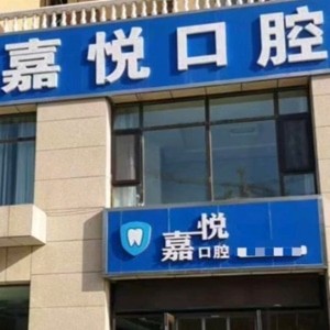 運城嘉悅口腔門診部