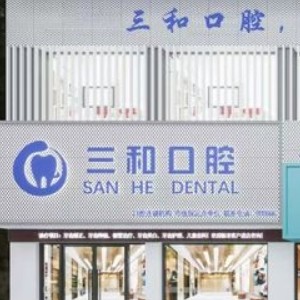 景德鎮(zhèn)珠山三和口腔門診部