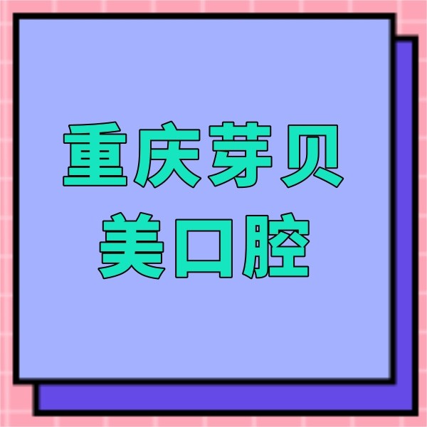 重慶芽貝美口腔醫(yī)院