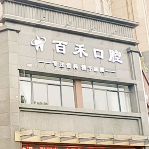 蚌埠百禾口腔門(mén)診部