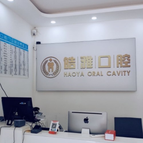 蚌埠皓雅口腔門(mén)診部