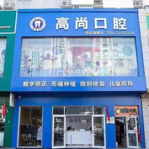 任丘高尚口腔診所