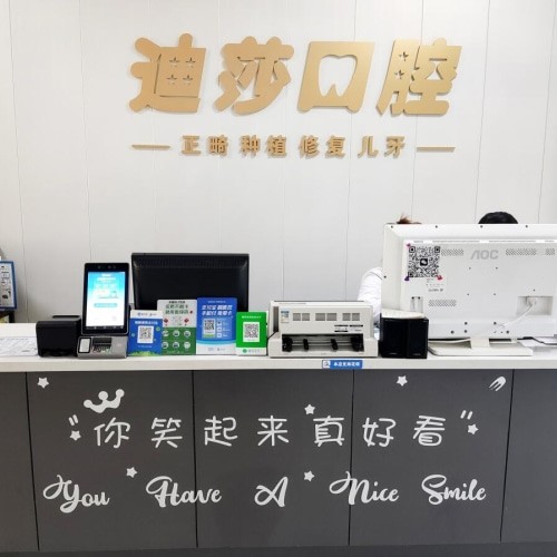 威海迪莎口腔診所