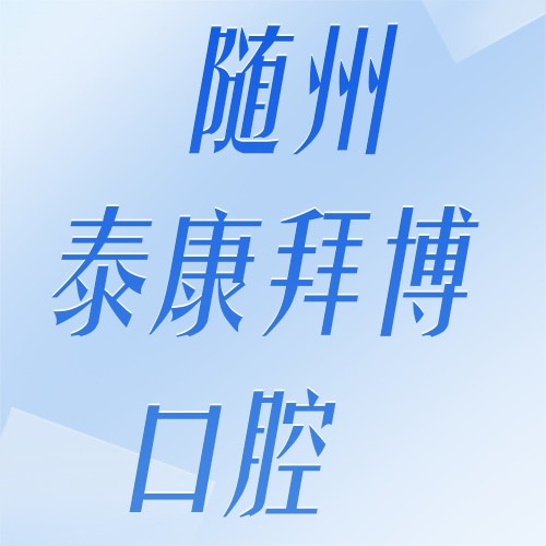 隨州泰康拜博口腔醫(yī)院