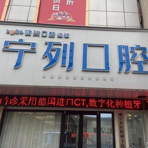 睢寧寧列口腔診所