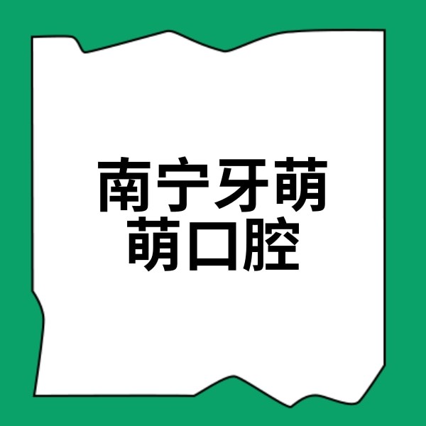 南寧牙萌萌口腔醫(yī)院