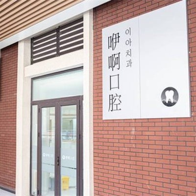 天津津南咿啊口腔診所
