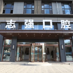 長(zhǎng)治潞州志強(qiáng)口腔門診部