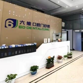 衢州六維口腔門(mén)診部