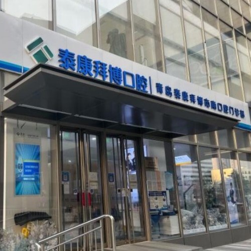 青島泰康拜博口腔市南門診部
