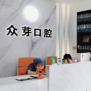 東莞南城眾芽口腔門診部