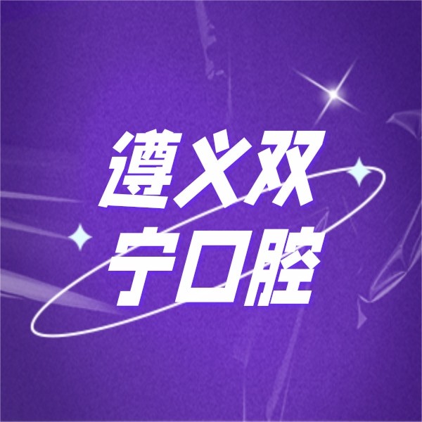 遵義雙寧口腔醫(yī)院