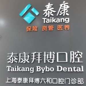 上海泰康拜博六和口腔門診部