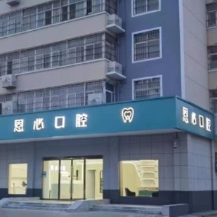 連云港恩心口腔門診部