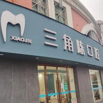 路橋區(qū)路北街道三角陳口腔診所