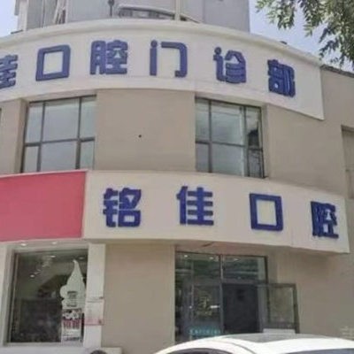 西寧銘佳口腔門診部