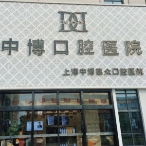 上海中博惠眾口腔醫(yī)院