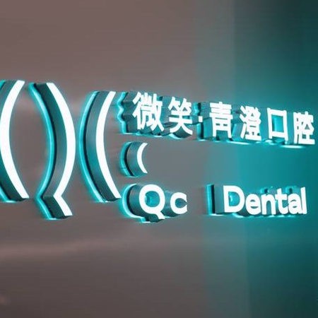 天津和平微笑青澄口腔門診部