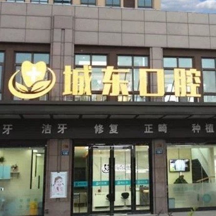 揚(yáng)州廣陵城東口腔門診部