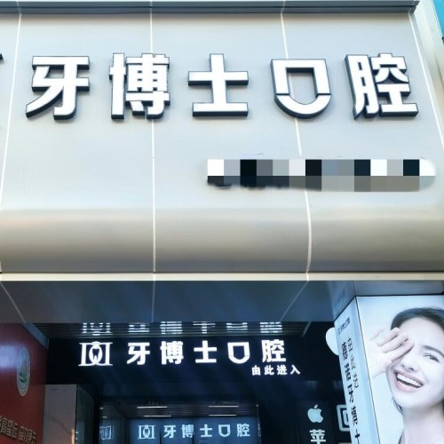 泰安市德諾牙博士口腔門診部