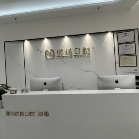 深圳優(yōu)悅口腔門診部