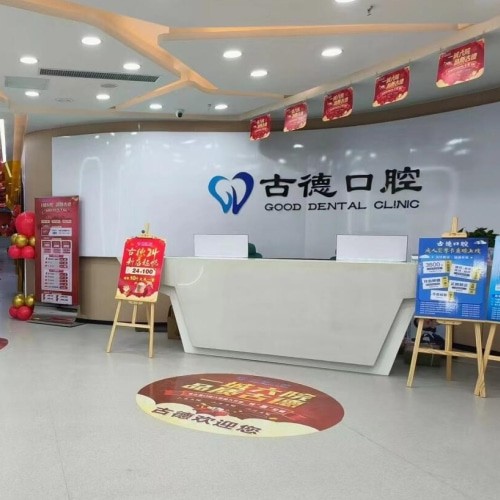 泰安古德口腔診所