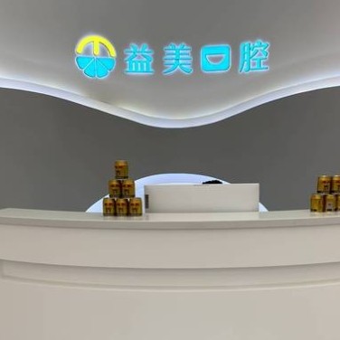 常州益美口腔門診部