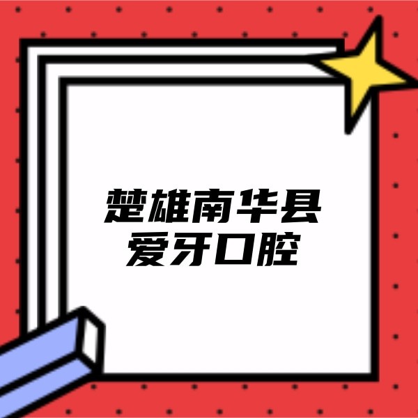 楚雄南華縣愛牙口腔醫(yī)院