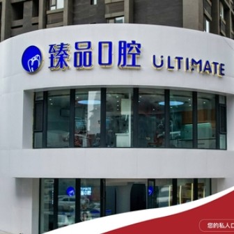 沈陽和平臻品口腔門診部