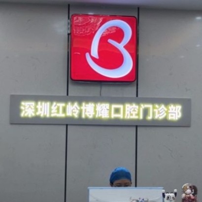深圳博耀口腔門診部