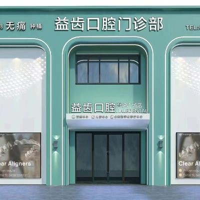 沈陽沈北益齒口腔門診部