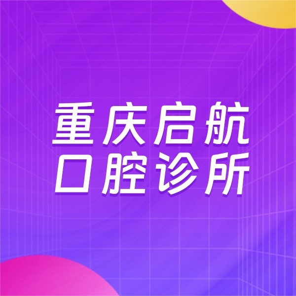 重慶啟航口腔診所