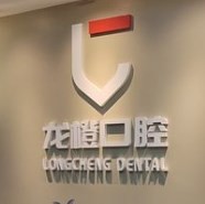 太原龍橙口腔門診