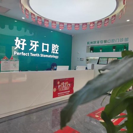 杭州好牙引領口腔門診部