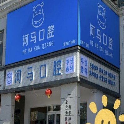 鄭州管城河馬口腔門診部