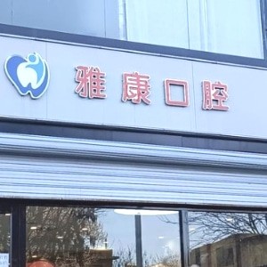 晉中雅康口腔門診部