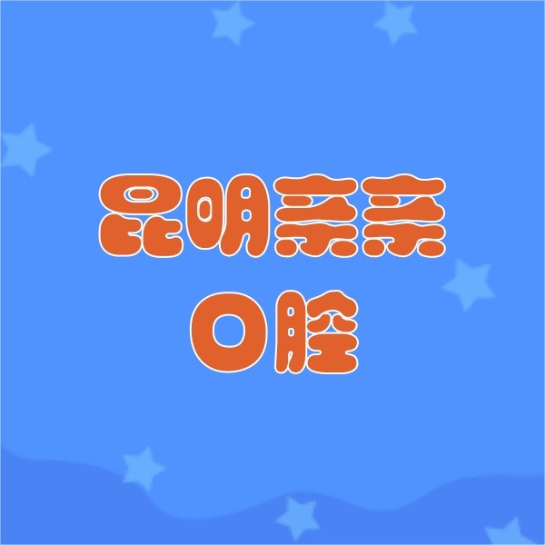 昆明五華親親口腔門診部