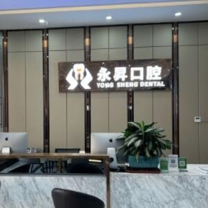 東莞虎門永昇口腔門診部